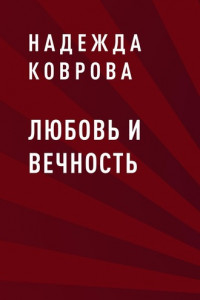 Книга Любовь и вечность