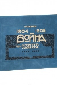 Книга Война 1904-1905. Из дневника художника (эксклюзивное подарочное издание)