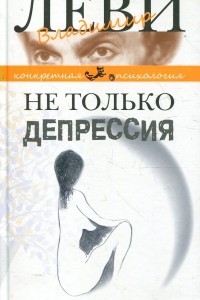 Книга Не только депрессия