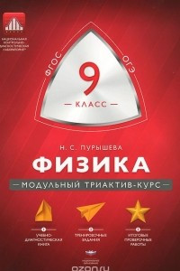 Книга Физика. 9 класс. Модульный триактив-курс