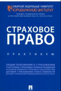 Книга Страховое право. Практикум