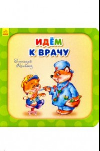 Книга Идем к врачу