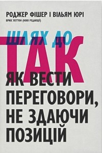 Книга Шлях до ТАК. Як вести переговори, не здаючи позицій