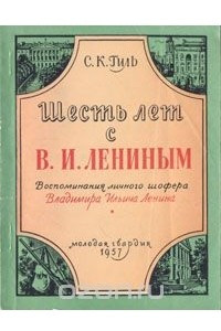 Книга Шесть лет с В. И. Лениным. Воспоминания личного шофера Владимира Ильича Ленина