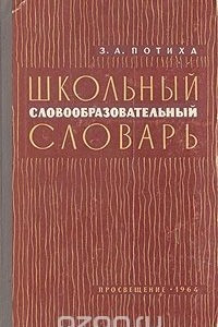Книга Школьный словообразовательный словарь