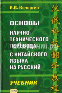 Книга Основы научно-технического перевода с китайского языка на русский. Учебник