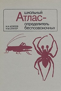 Книга Школьный атлас - определитель беспозвоночных