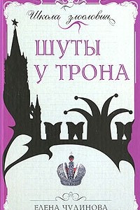 Книга Шуты у трона