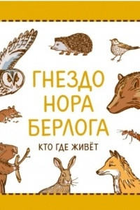 Книга Гнездо. Нора. Берлога — кто где живёт