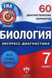 Книга Биология. 7 класс. 60 диагностических вариантов