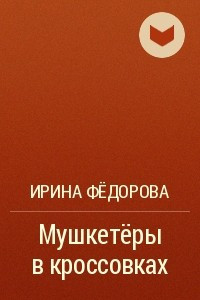 Книга Мушкетёры в кроссовках