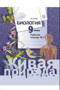 Книга Биология. 9 класс. Рабочая тетрадь. В 2-х частях. Рабочая тетрадь № 2