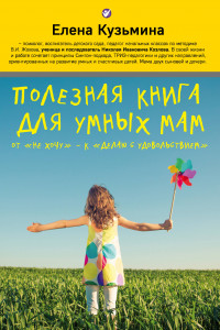 Книга Полезная книга для умных мам. От 