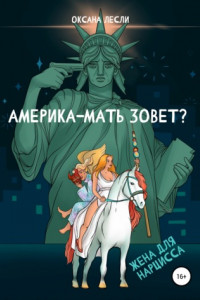 Книга Америка-мать зовёт?