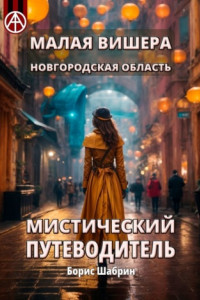 Книга Малая Вишера. Новгородская область. Мистический путеводитель