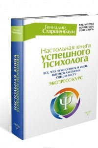 Книга Настольная книга успешного психолога. Все что нужно знать и уметь высококлассному специалисту. Экспресс-курс