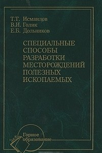 Книга Безопасность ведения горных работ и горноспасательное дело