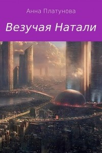 Книга Везучая Натали