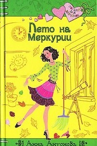 Книга Лето на Меркурии