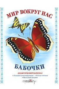 Книга Мир вокруг нас. Бабочки. Дидактический материал