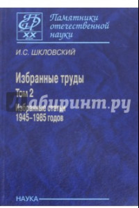 Книга Избранные труды. В 2-х томах. Том 2. Избранные статьи 1945-1985 годов