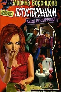 Книга Потусторонним вход воспрещен