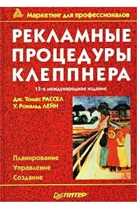 Книга Рекламные процедуры Клеппнера