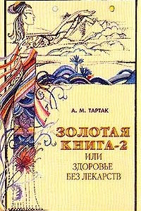 Книга Золотая книга-2, или Здоровье без лекарств