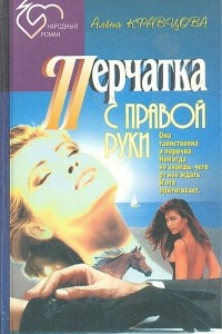 Книга Перчатка с правой руки