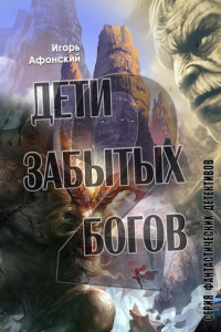 Книга Дети забытых богов – 2