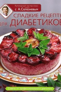 Книга Сладкие рецепты для диабетиков