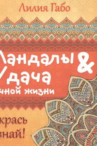 Книга Мандалы и удача в личной жизни (раскраска)