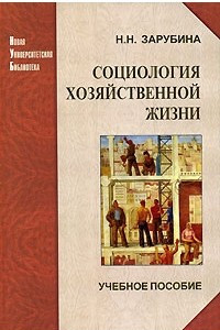 Книга Социология хозяйственной жизни