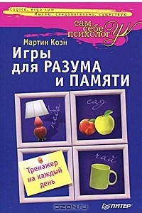 Книга Игры для разума и памяти. Тренажер на каждый день