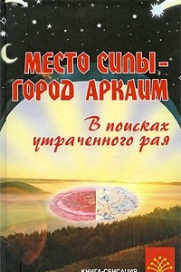 Книга Место силы - город Аркаим. В поисках утраченного рая