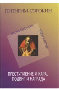 Книга Преступление и кара