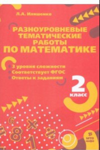 Книга Математика. 2 класс. Разноуровневые тематические работы. ФГОС