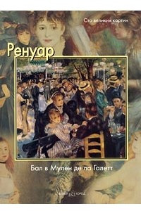 Книга Ренуар. Бал в Мулен де ла Галетт