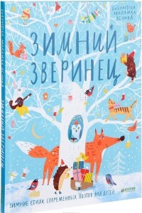 Книга Зимний зверинец. Зимние стихи современных поэтов для детей