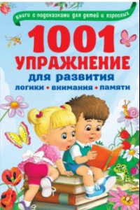 Книга 1001 упражнение для развития логики, внимания и памяти