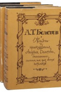 Книга Жизнь и приключения Андрея Болотова, описанные самим им для своих потомков  Т. 3