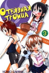 Книга Отвязная троица. Том 3