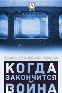 Книга Когда закончится война. Часть 4