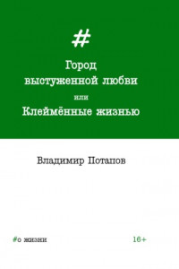 Книга Город выстуженной любви, или Клеймённые жизнью