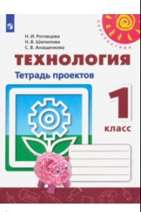 Книга Технология. 1 класс. Тетрадь проектов