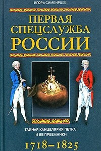 Книга Первая спецслужба России. Тайная канцелярия Петра I и ее преемники. 1718-1825