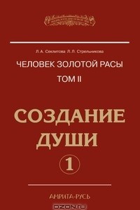 Книга Человек Золотой расы. Том II. Создание души. Часть 1