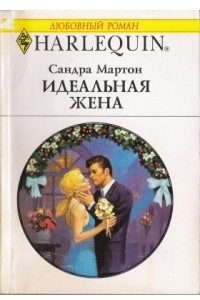 Книга Идеальная жена