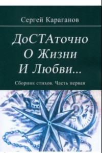 Книга Достаточно о жизни и любви. Часть 1