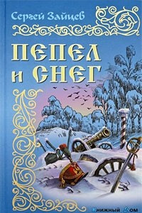 Книга Пепел и снег